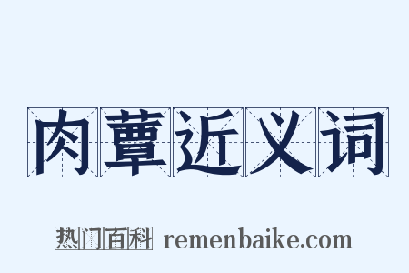 肉蕈近义词是什么意思的图片